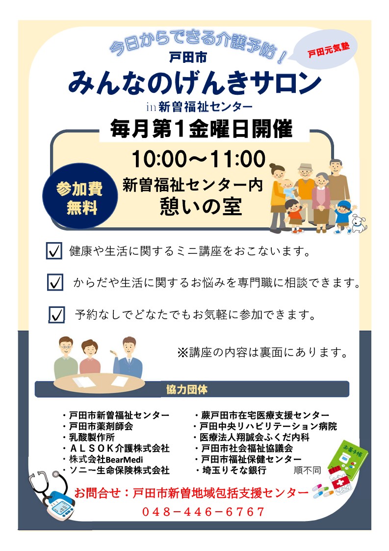 戸田市みんなのげんきサロンin新曽福祉センターチラシ(1)