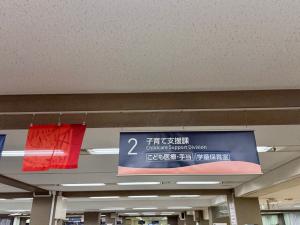 子育て支援課サイン横フラッグの写真