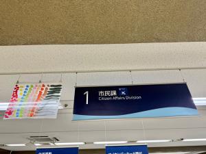 市民課サイン横フラッグの写真