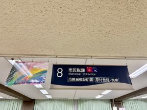 市民税課サイン横フラッグの写真