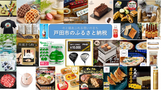 戸田市のふるさと納税