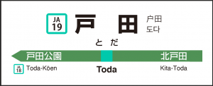 戸田駅駅名タオルデザイン