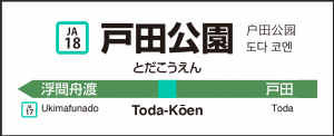 戸田公園駅駅名タオルデザイン