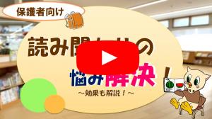 読み聞かせの悩み解決