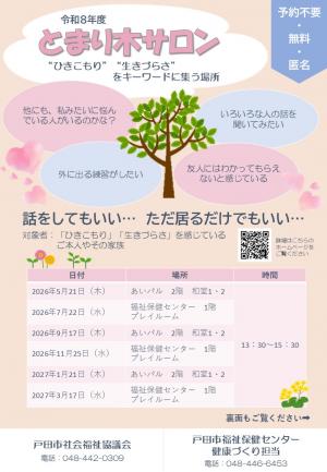 令和8年度とまり木サロンチラシ