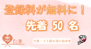 恋たまの登録料が無料に！先着50名