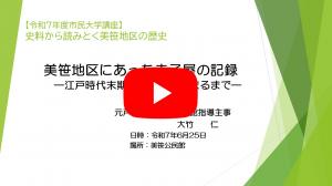 【第2回】美笹地区にあった寺子屋の記録 —江戸時代末期から学校が始まるまで—