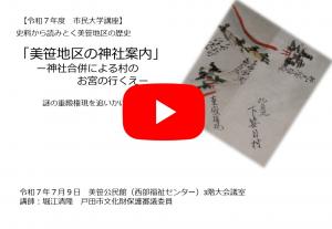 美笹地区の神社案内—神社合併による村のお宮のゆくえ—