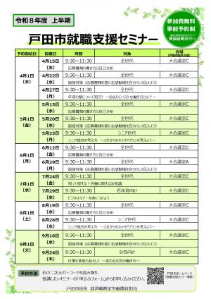 就職支援セミナーの上半期開催情報チラシ