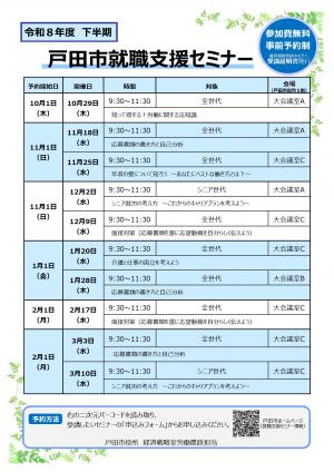 就職支援セミナーの下半期開催情報チラシ