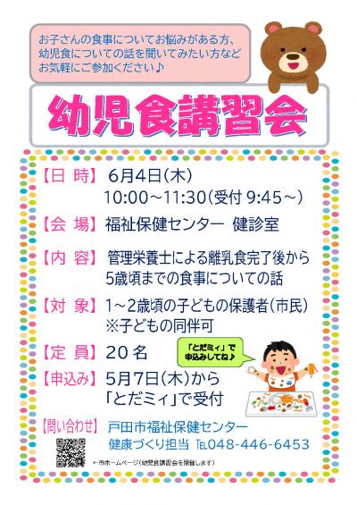 幼児食講習会のチラシ