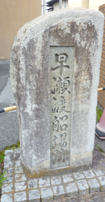 早瀬渡船跡