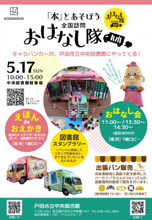 (図書館イベント)『「本」とあそぼう全国訪問おはなし隊キャラバンカーが、図書館にやってくる!』チラシ