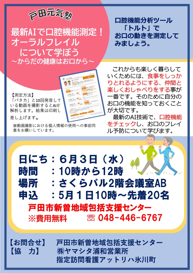 最新AIで口腔機能測定！オーラルフレイルについて学ぼう_チラシ