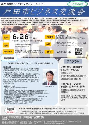 戸田市ビジネス交流会　チラシ
