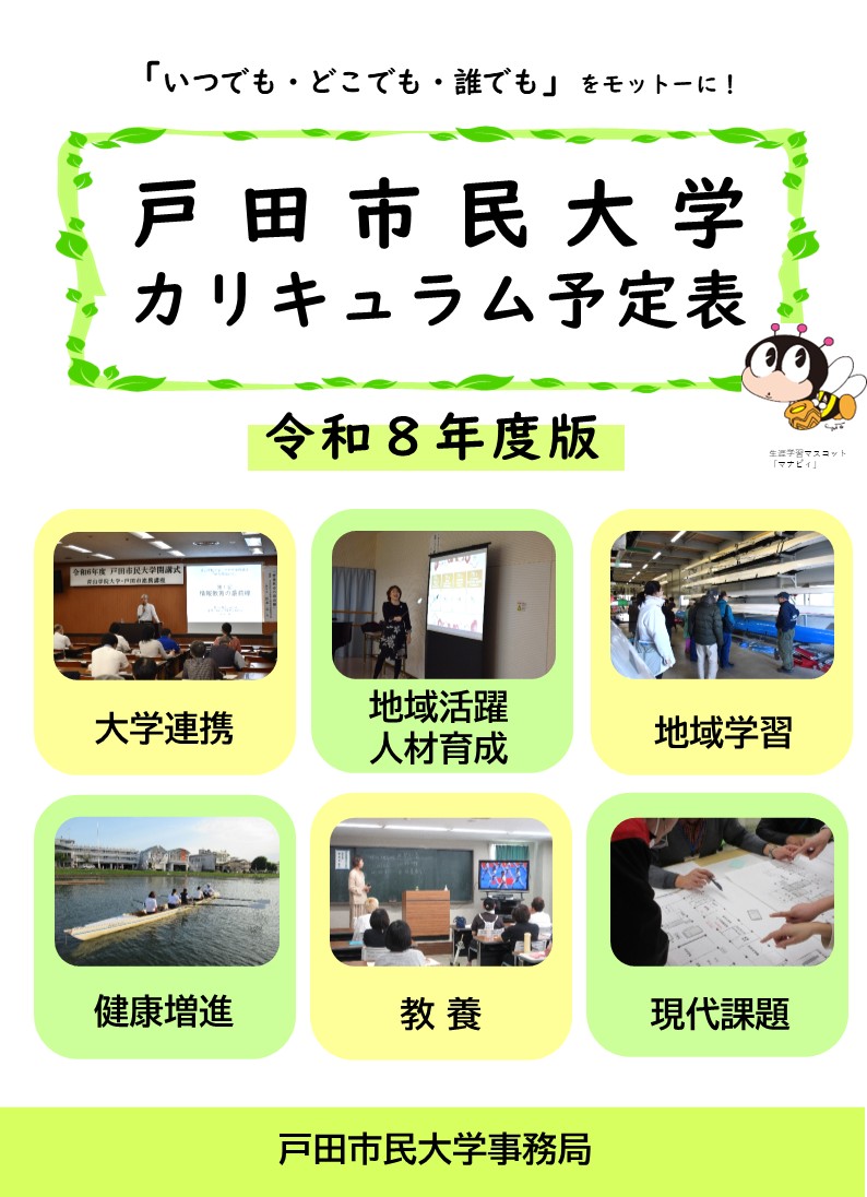戸田市民大学カリキュラム予定表(表紙)