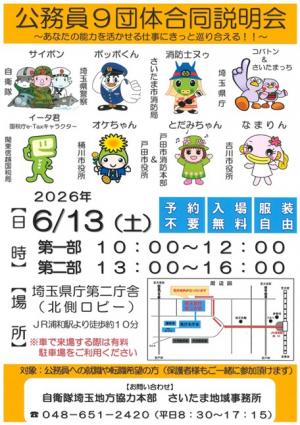 公務員9団体合同説明会チラシ