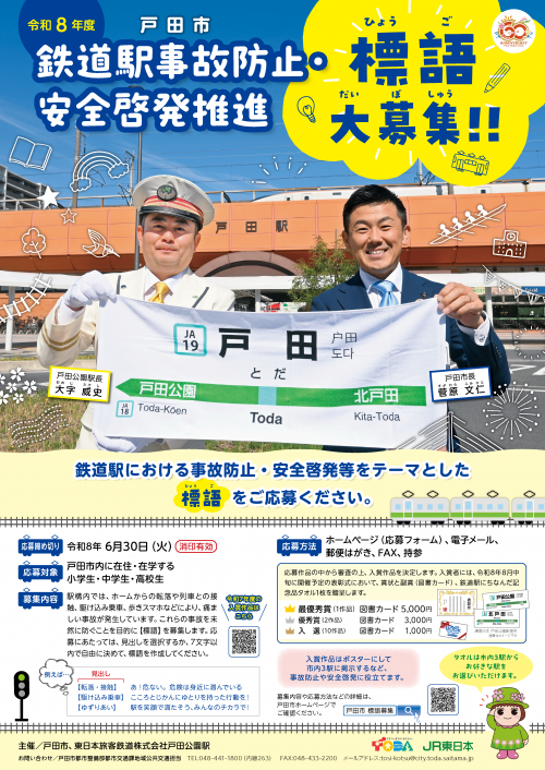 戸田市鉄道事故防止標語募集用ポスター(令和8年度)
