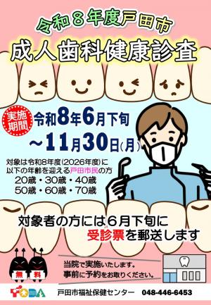 令和８年度戸田市成人歯科健康診査医院掲示ポスター