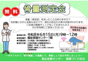 骨量測定会チラシ