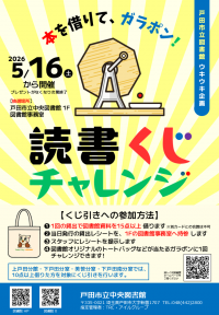 読書くじチャレンジの案内
