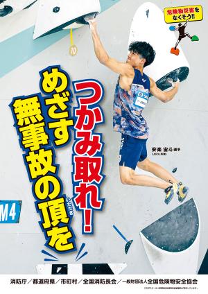危険物安全週間広報ポスター