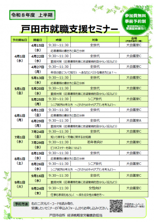就職セミナー上半期分の日程について