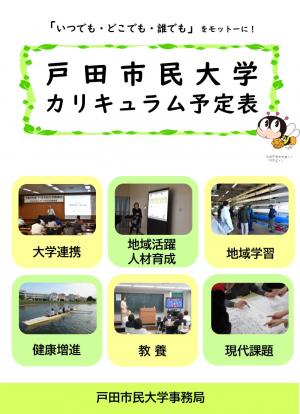 戸田市民大学カリキュラム予定表の画像
