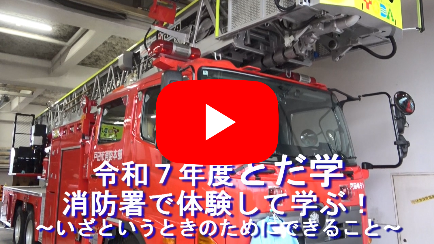 とだ学動画サムネイル