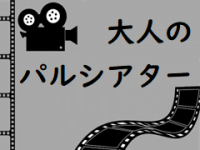大人のパルシアター