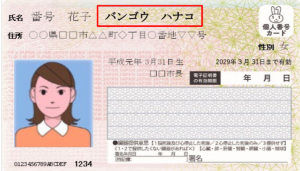 振り仮名が記載されたマイナンバーカード