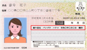 振り仮名が追記されたマイナンバーカード