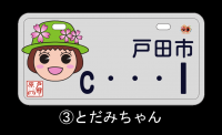 とだみちゃんオリジナルナンバープレートの画像