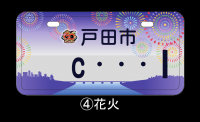 花火オリジナルナンバープレートの画像