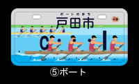 ボートオリジナルナンバープレートの画像
