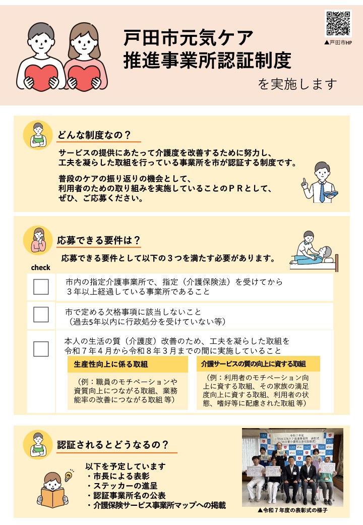 戸田市元気ケア推進事業所認証制度(戸田市要介護度改善奨励制度)募集チラシ_1