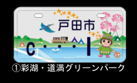 彩湖・道満グリーンパークオリジナルナンバープレートの画像