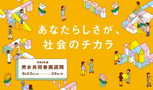 男女共同参画週間のバナー