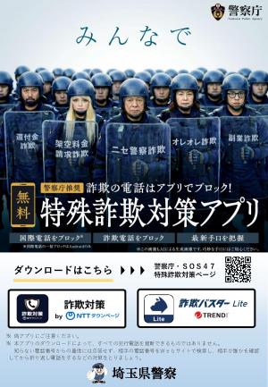 警察庁推奨アプリ啓発チラシ