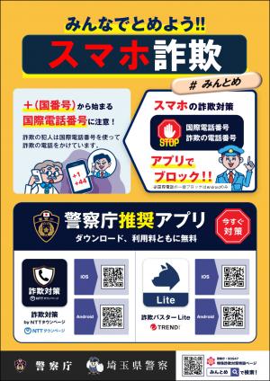 みんなでとめようスマホ詐欺
