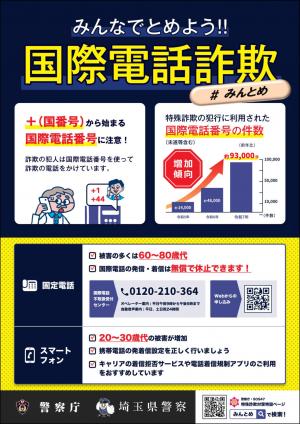 みんなでとめよう国際電話詐欺
