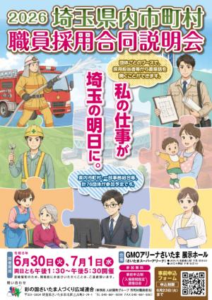 2026埼玉県内市町村職員採用合同説明会ポスター