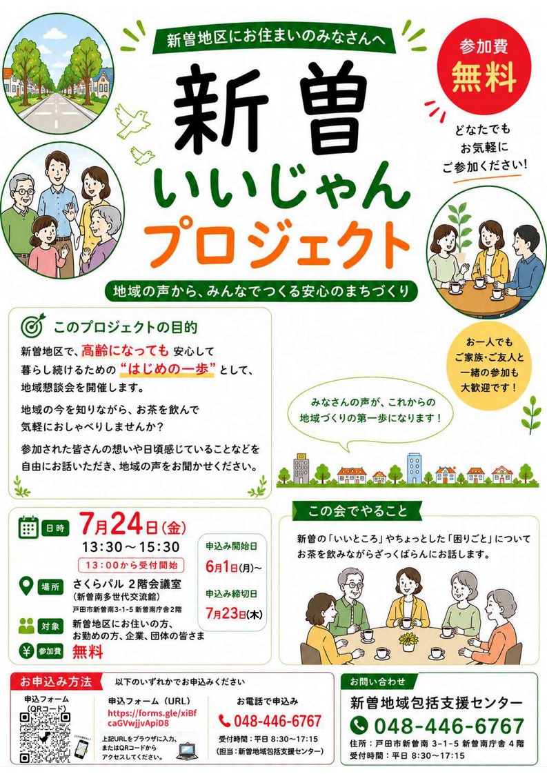 新曽いいじゃんプロジェクトチラシ