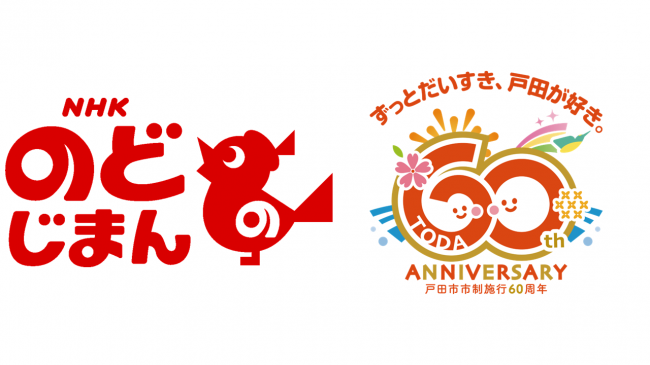 NHKのど自慢と市制施行60周年ロゴマーク