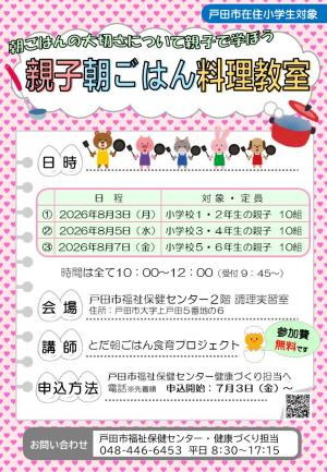 親子朝ごはん料理教室チラシ