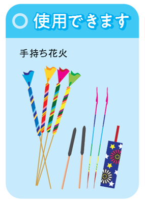 使用できる花火