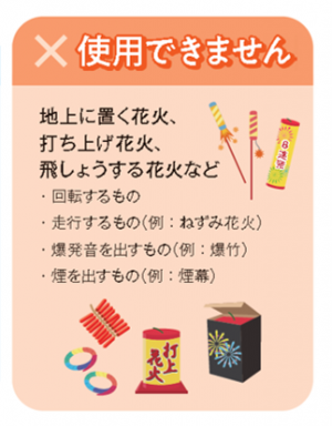 使用できない花火