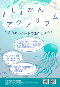 図書館アクアリウムイベント案内
