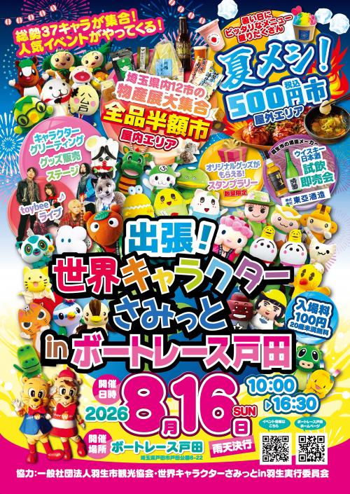 世界キャラクターさみっとinボートレース戸田ポスター