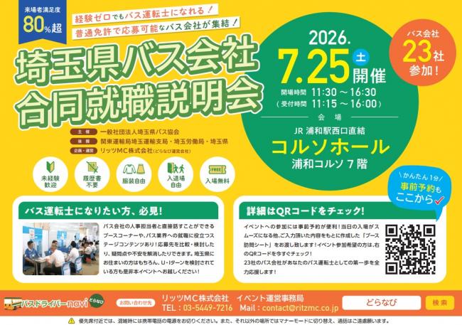 埼玉県バス会社合同就職説明会